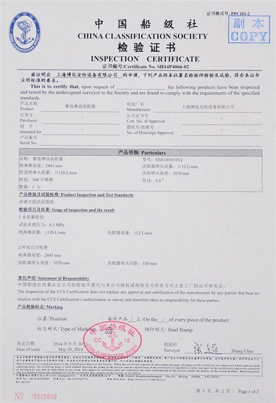 事故洗眼器检验证书