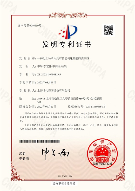 （发明）一种化工场所用具有智能调速功能的洗眼器_00