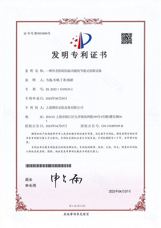 （发明）一种具有防垢恒温功能的节能式洗眼设备_00
