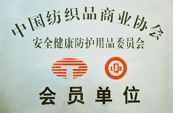 中国纺织品商业协会会员单位