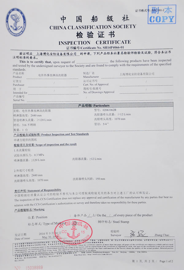 电伴热事故洗眼器检验证书