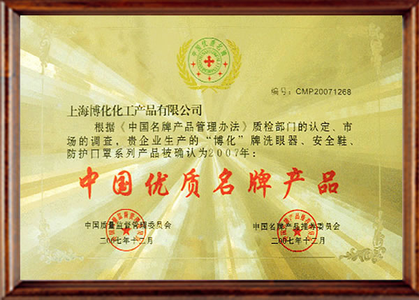 中国优质品牌产品证书