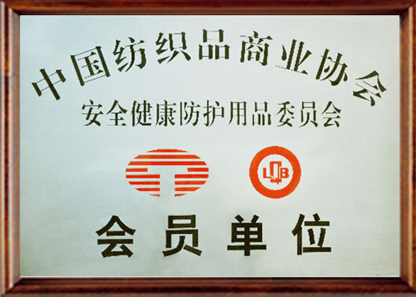 中国纺织品商业协会会员单位