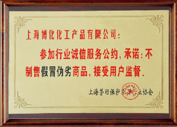 行业诚信服务公约