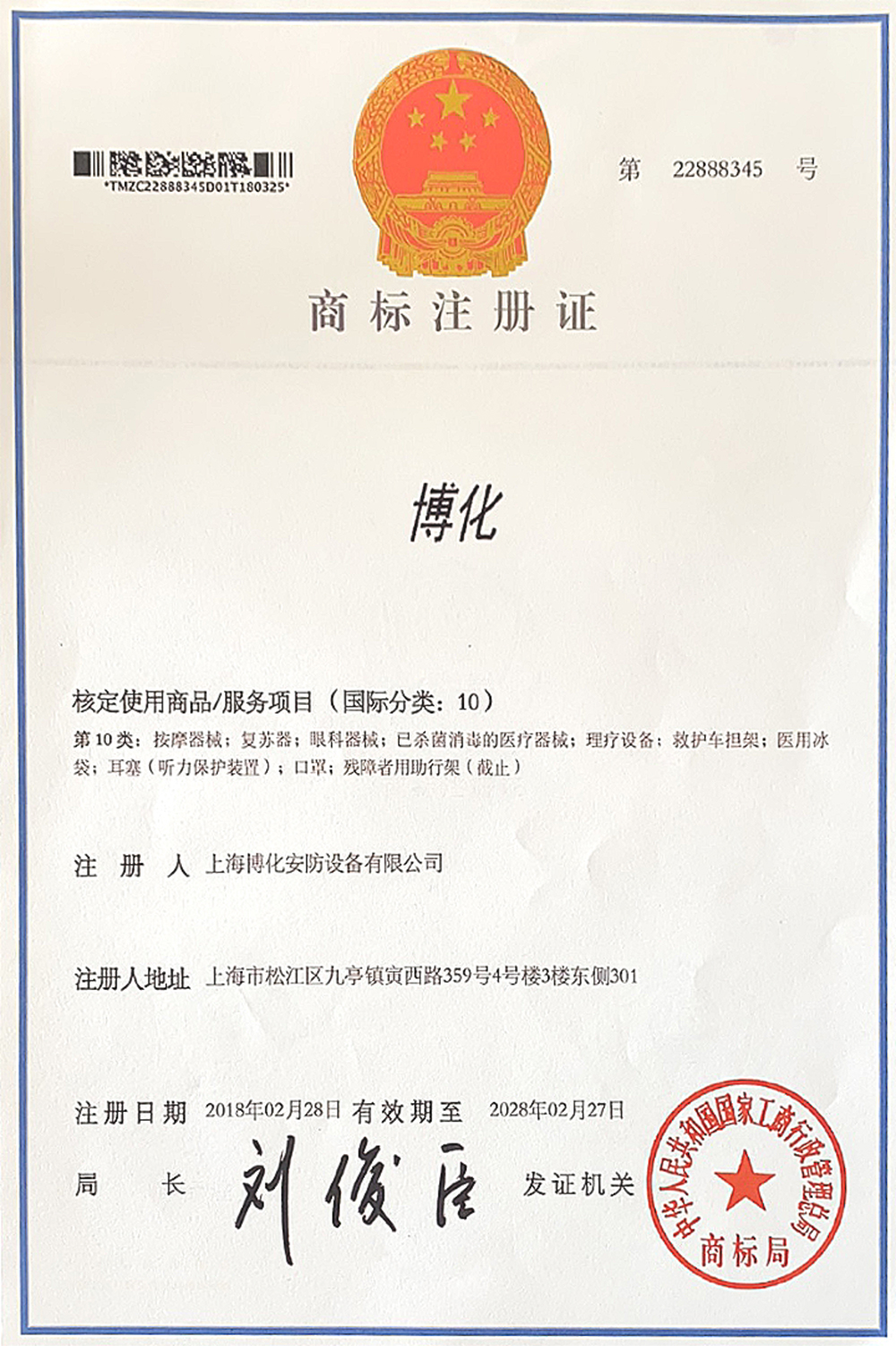 博化商标证书