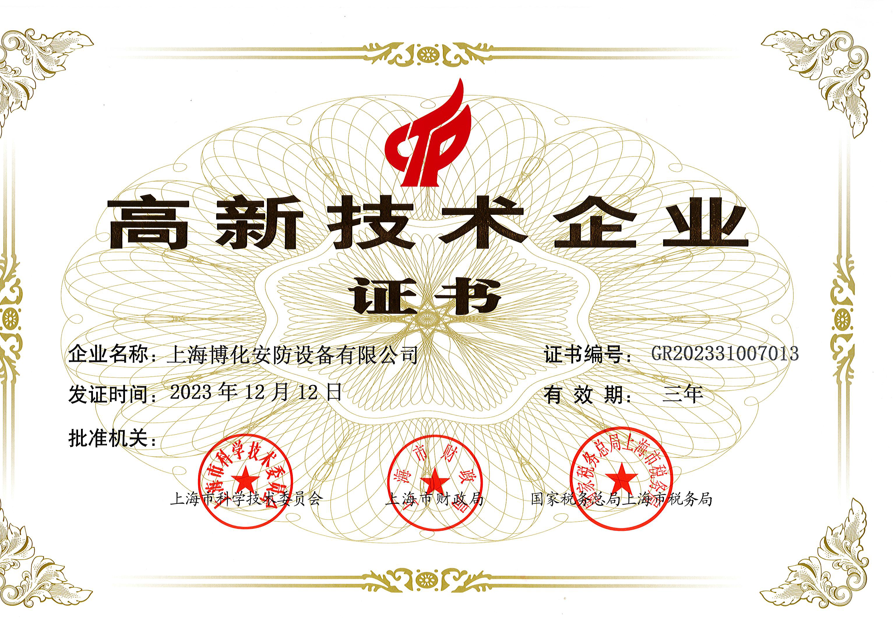 高新技术企业证书